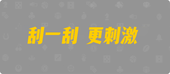 加拿大28,双项,99算法,加拿大28,加拿大2.8预测,神测在线预测pc,加拿大PC预测,加拿大在线预测,幸运,查询